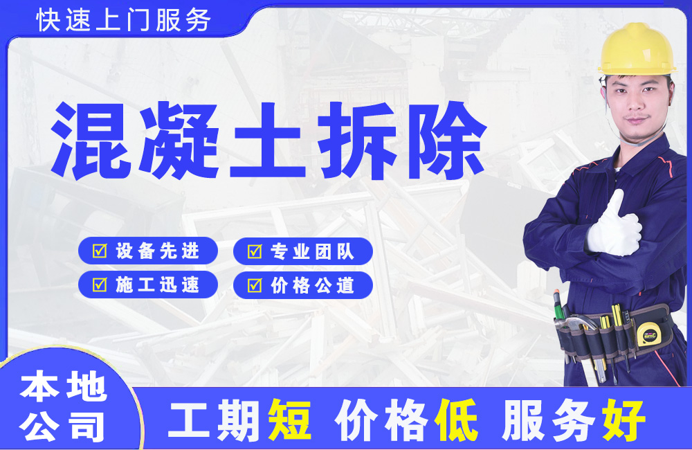 清镇混凝土拆除