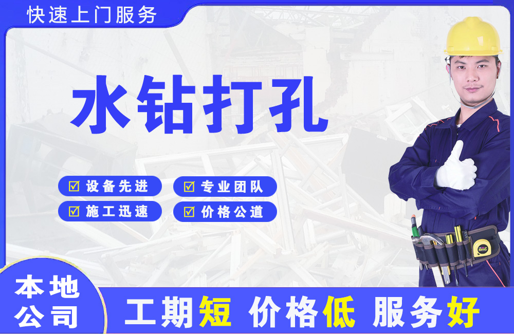 清镇水钻打孔